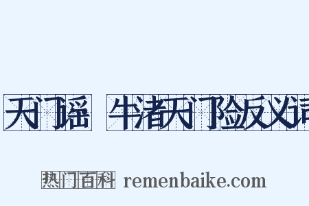 天门谣·牛渚天门险反义词是什么意思的图片